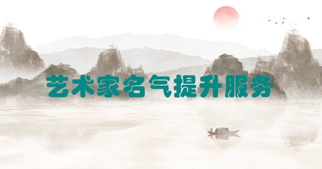 魏县-艺术商盟为书画家提供全方位的网络媒体推广服务